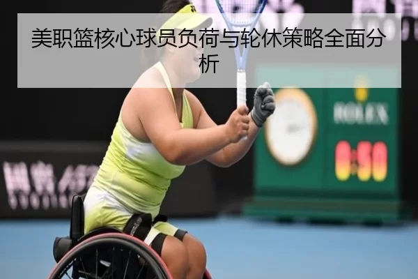美职篮核心球员负荷与轮休策略全面分析