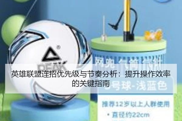 英雄联盟连招优先级与节奏分析：提升操作效率的关键指南